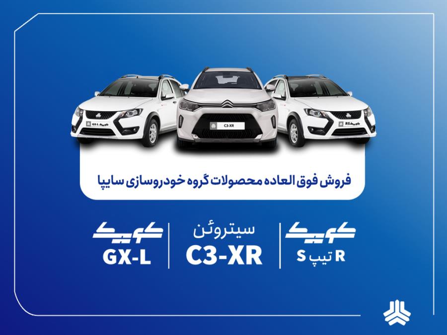 فروش فوق‌العاده محصولات گروه سایپا از فردا آغاز می‌شود +جزئیات